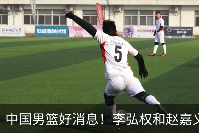 中国男篮好消息！李弘权和赵嘉义可以出战与日本的比赛