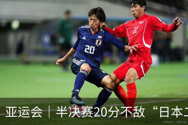 亚运会｜半决赛20分不敌“日本二队”，集训比赛三个月的中国男篮成强弩之末