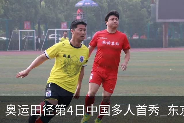 奥运田径第4日中国多人首秀 东京银牌得主王峥出局