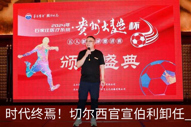 时代终焉！切尔西官宣伯利卸任 清湖资本已完全控制