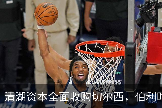 清湖资本全面收购切尔西，伯利时代正式终结