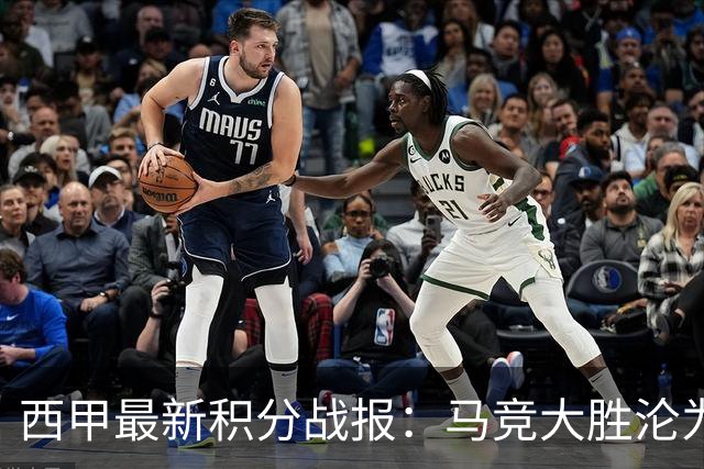 西甲最新积分战报：马竞大胜沦为惨案，巴萨狂轰7球，塞维利亚勉强取胜