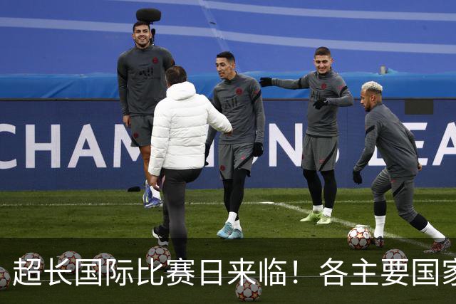 超长国际比赛日来临！各主要国家队大名单一览