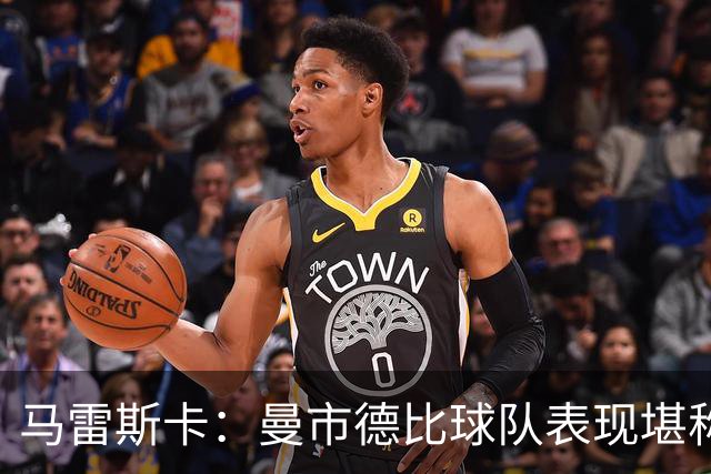 马雷斯卡：曼市德比球队表现堪称惊艳 不确定是否会上诉福登红牌
