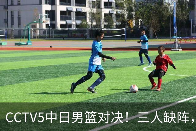 CCTV5中日男篮对决！三人缺阵，胡明轩挑重担，郭士强立下军令状